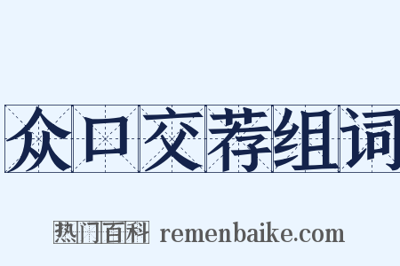众口交荐组词是什么意思的图片